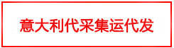意大利代采集運(yùn)代發(fā)